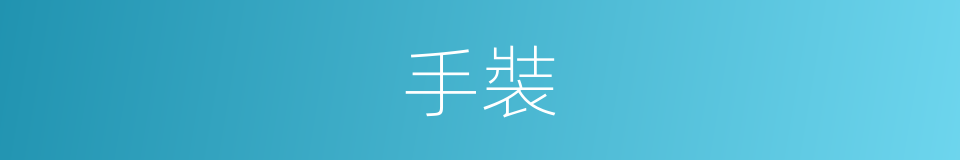 手裝的同義詞