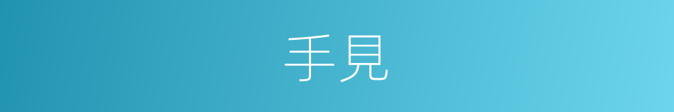 手見的同義詞