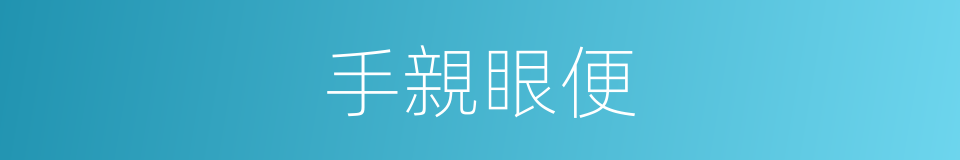 手親眼便的同義詞