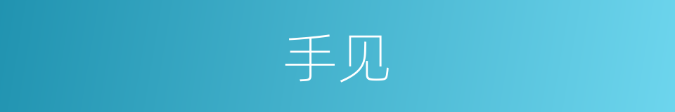 手见的同义词