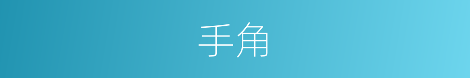 手角的同义词