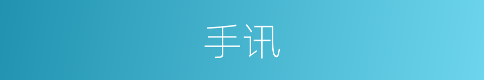手讯的意思