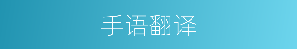 手语翻译的同义词