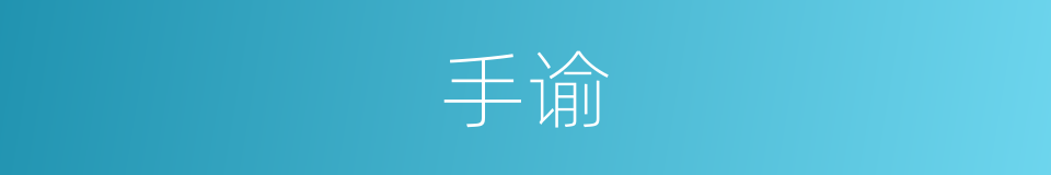 手谕的意思