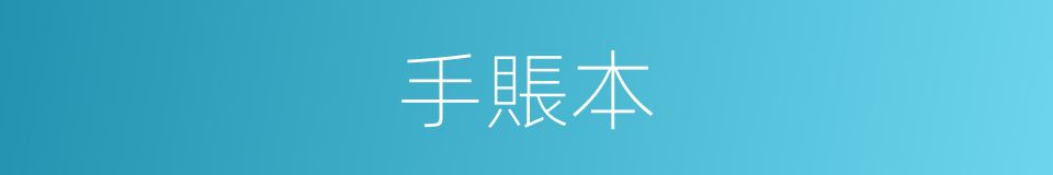 手賬本的同義詞