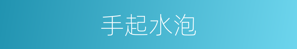 手起水泡的意思