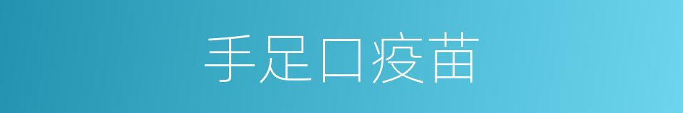 手足口疫苗的同义词