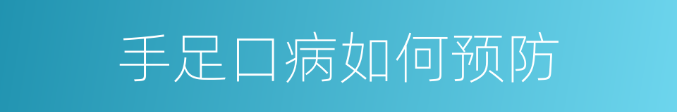 手足口病如何预防的同义词