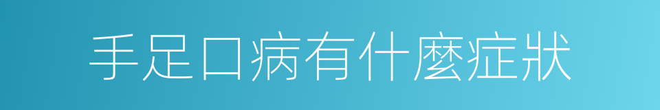 手足口病有什麼症狀的同義詞