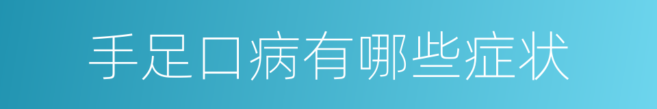 手足口病有哪些症状的同义词