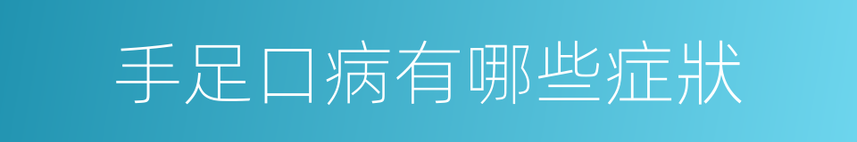 手足口病有哪些症狀的同義詞