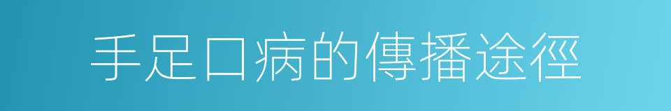 手足口病的傳播途徑的同義詞
