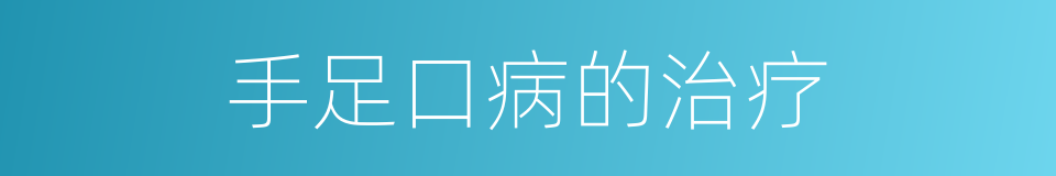 手足口病的治疗的同义词