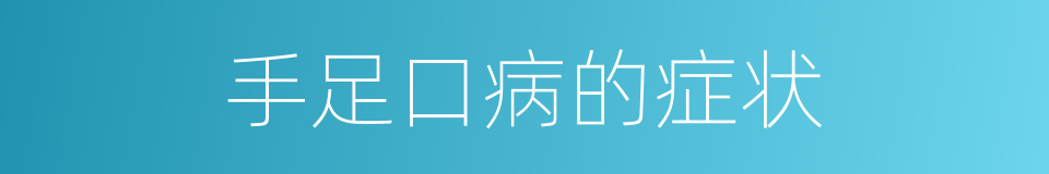 手足口病的症状的同义词