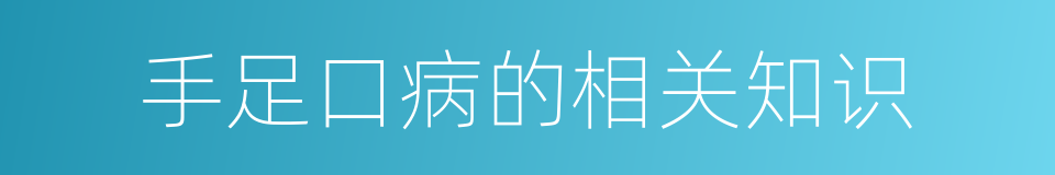 手足口病的相关知识的同义词