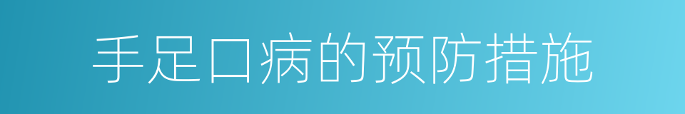 手足口病的预防措施的同义词