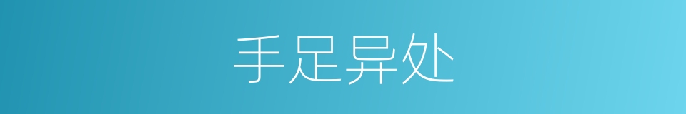 手足异处的意思