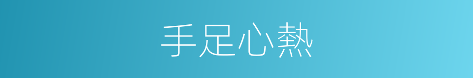 手足心熱的意思