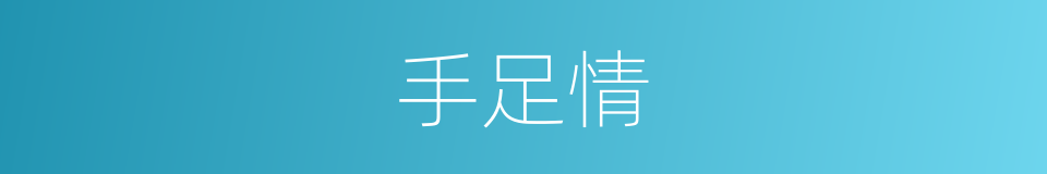 手足情的同义词