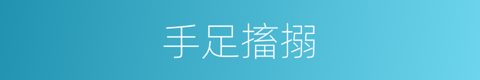 手足搐搦的同义词