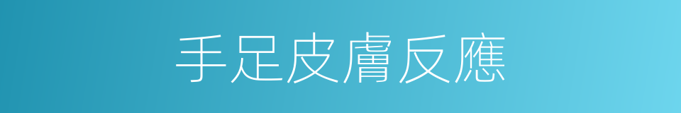 手足皮膚反應的同義詞