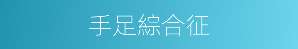 手足綜合征的同義詞