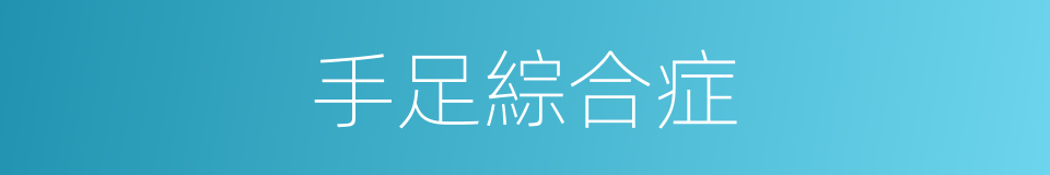 手足綜合症的同義詞
