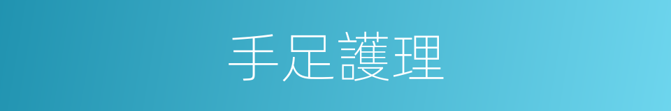 手足護理的同義詞