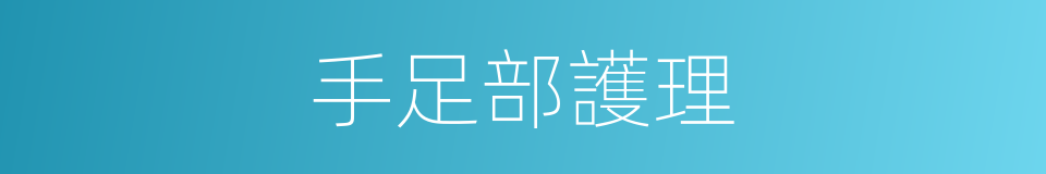 手足部護理的同義詞