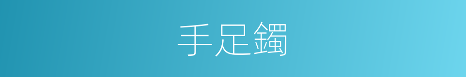 手足鐲的同義詞