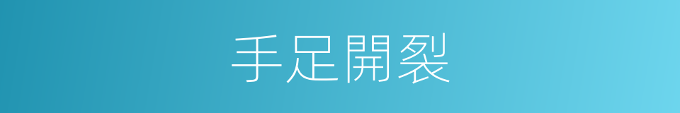手足開裂的同義詞