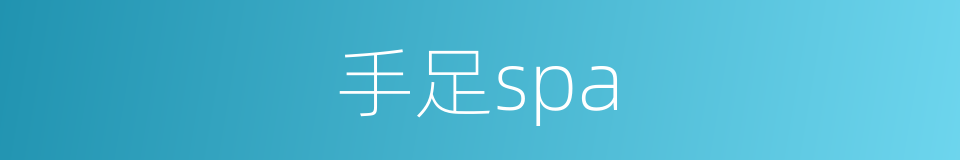 手足spa的同义词