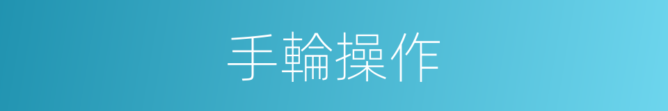 手輪操作的同義詞