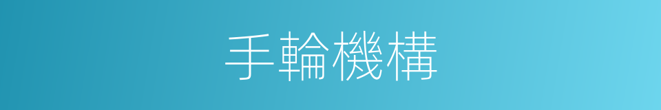 手輪機構的同義詞