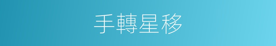 手轉星移的同義詞