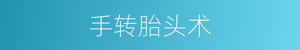手转胎头术的同义词