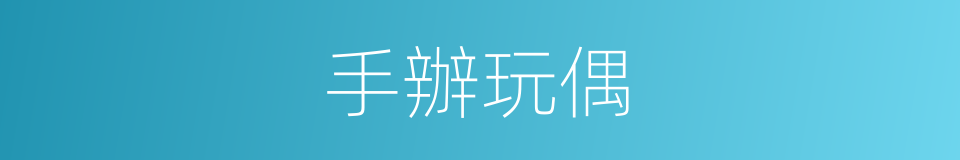 手辦玩偶的同義詞