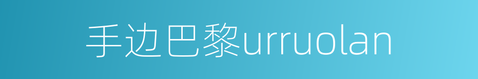 手边巴黎urruolan的同义词