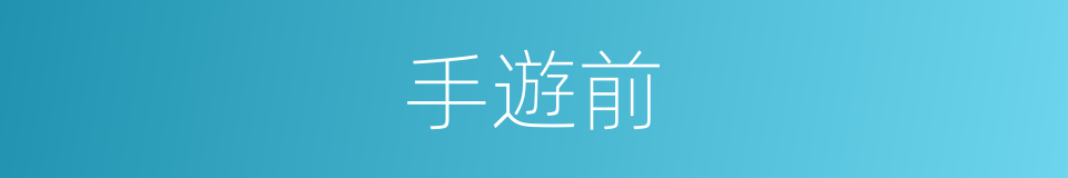 手遊前的同義詞