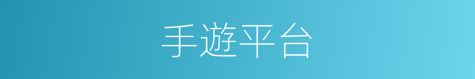 手遊平台的同義詞