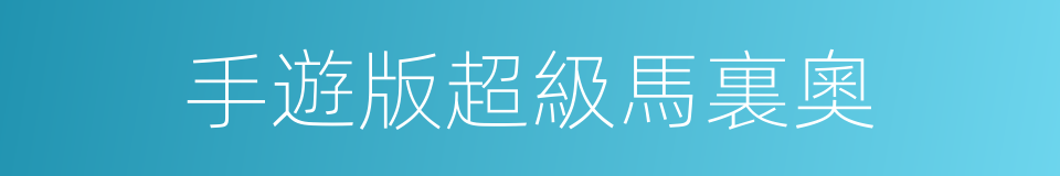 手遊版超級馬裏奧的同義詞