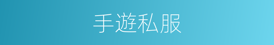 手遊私服的同義詞