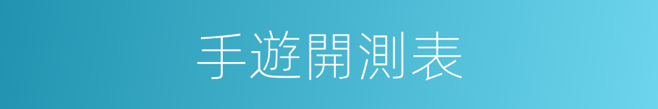 手遊開測表的同義詞