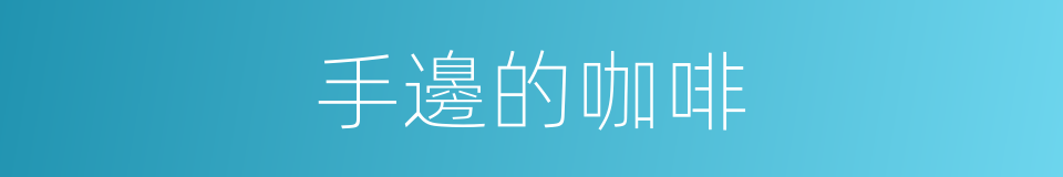 手邊的咖啡的同義詞