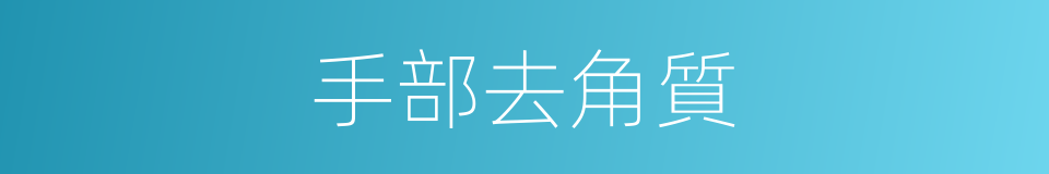 手部去角質的同義詞