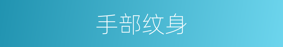 手部纹身的同义词