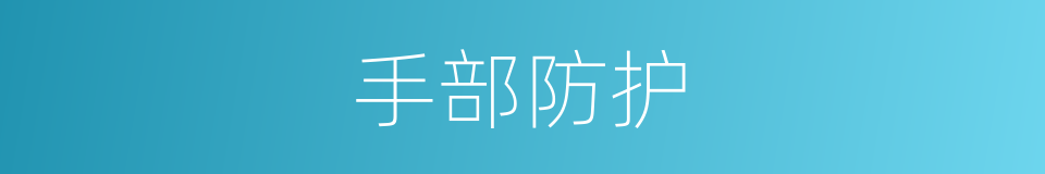 手部防护的同义词
