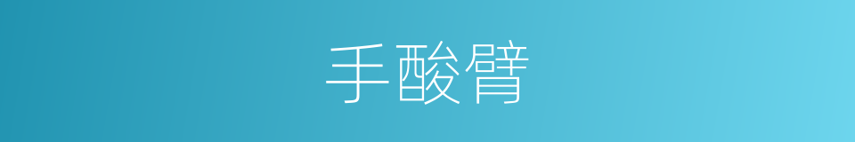 手酸臂的同义词