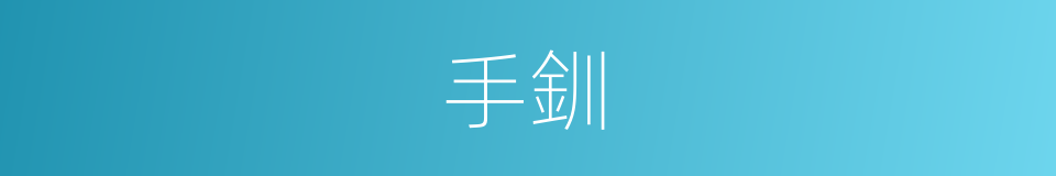 手釧的意思