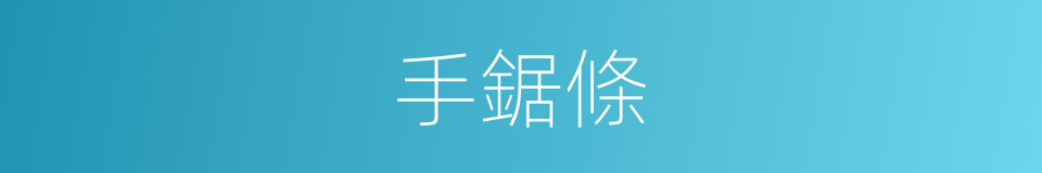 手鋸條的同義詞